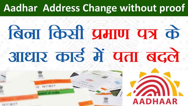 Update-Aadhaar-Address-without-any-address-proof
