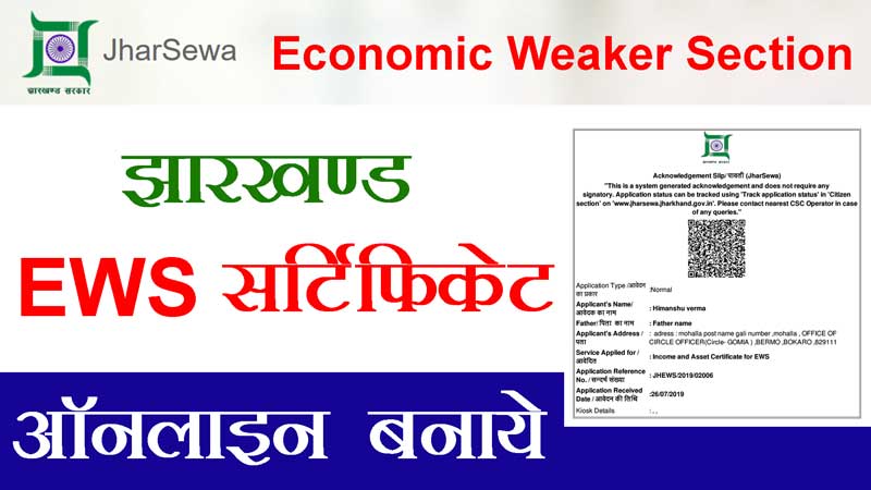 EWS-Certificate-jharkhand